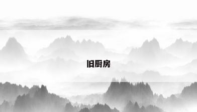 旧厨房