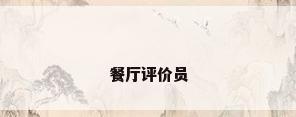 餐厅评价员