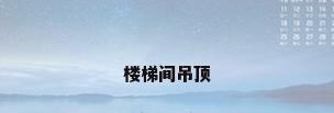 楼梯间吊顶