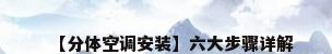 【分体空调安装】六大步骤详解