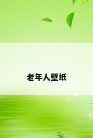 老年人壁纸