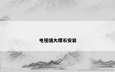 电视墙大理石安装