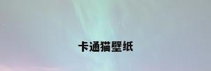 卡通猫壁纸