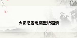 火影忍者电脑壁纸超清