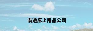 南通床上用品公司