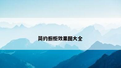 简约橱柜效果图大全