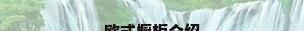 欧式橱柜介绍