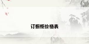 订橱柜价格表
