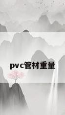 pvc管材重量