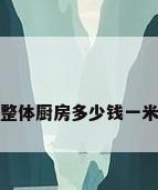 整体厨房多少钱一米