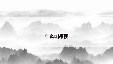 什么叫吊顶