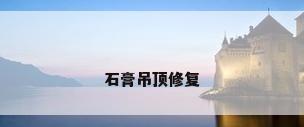 石膏吊顶修复