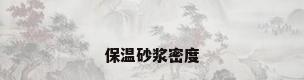 保温砂浆密度