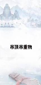 吊顶吊重物