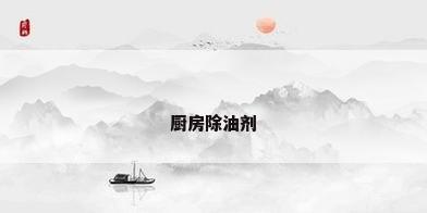 厨房除油剂