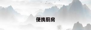 便携厨房