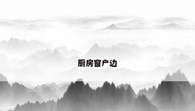 厨房窗户边