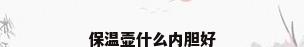 保温壶什么内胆好