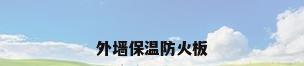 外墙保温防火板