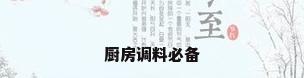 厨房调料必备