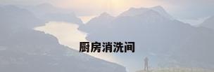 厨房消洗间