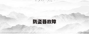 防盗器故障