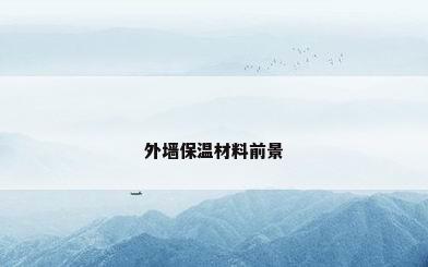 外墙保温材料前景