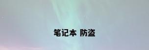 笔记本 防盗