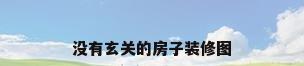 没有玄关的房子装修图