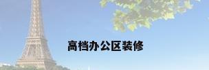 高档办公区装修