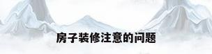 房子装修注意的问题