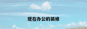 现在办公的装修