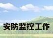 安防监控工作