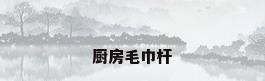 厨房毛巾杆