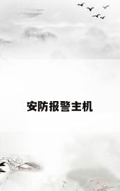 安防报警主机