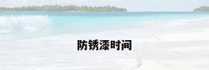 防锈漆时间