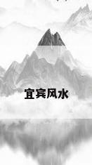宜宾风水