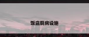 饭店厨房设施