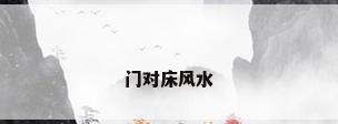 门对床风水