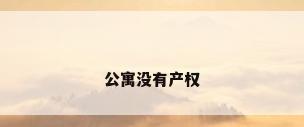 公寓没有产权