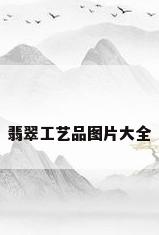 翡翠工艺品图片大全