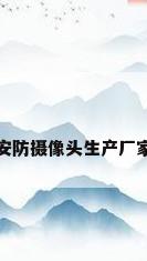 安防摄像头生产厂家