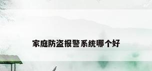家庭防盗报警系统哪个好
