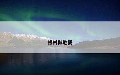 板材做地板