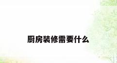 厨房装修需要什么