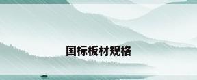 国标板材规格