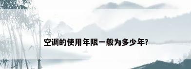 空调的使用年限一般为多少年?