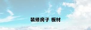 装修房子 板材