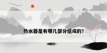 热水器是有哪几部分组成的?