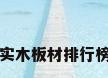 实木板材排行榜